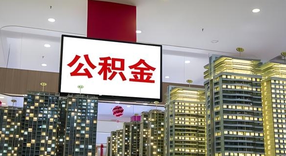 桦甸离职可以取公积金（离职了可以取公积金）